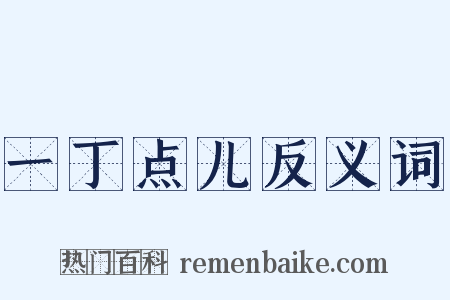 一丁点儿反义词是什么意思的图片
